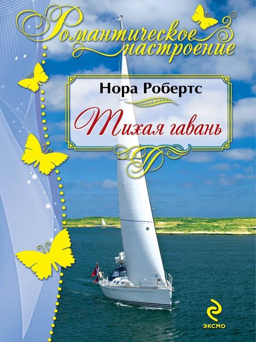Title details for Тихая гавань by Нора Робертс - Available